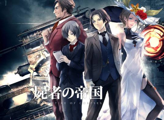 尸者的帝国（2015年上映的动画电影）