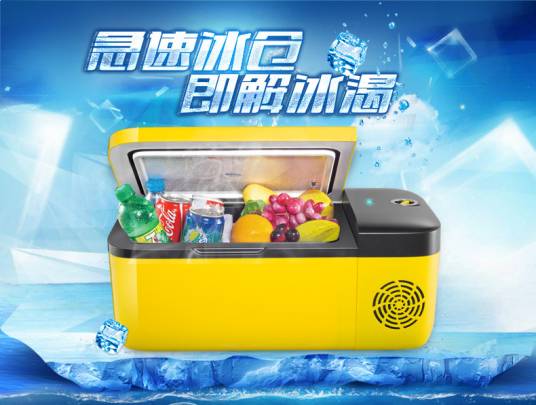 车载冰箱（可以在汽车上携带的冷藏柜）