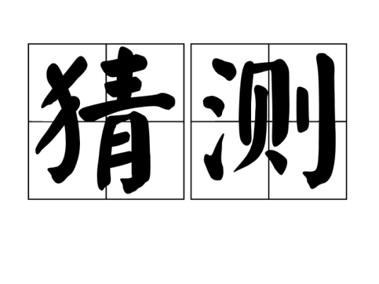 猜测（汉语词语）