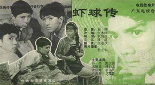 虾球传（1982年麦文燕主演的电视剧）