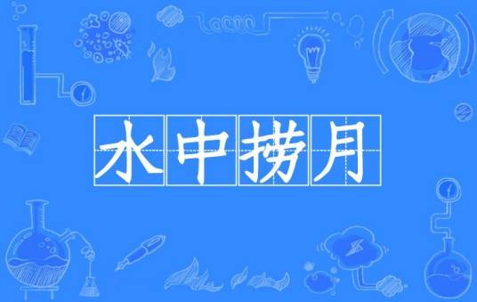 水中捞月（汉语成语）