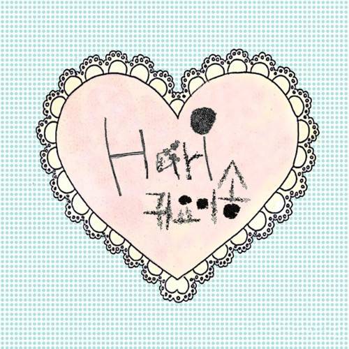 可爱颂（2013年Hari演唱韩国歌曲）