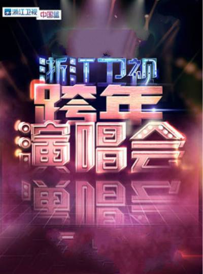 浙江卫视跨年演唱会