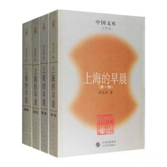 上海的早晨（周而复著长篇小说）