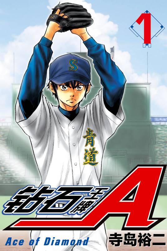 钻石王牌（2006年日本漫画家寺岛裕二创作的少年漫画）