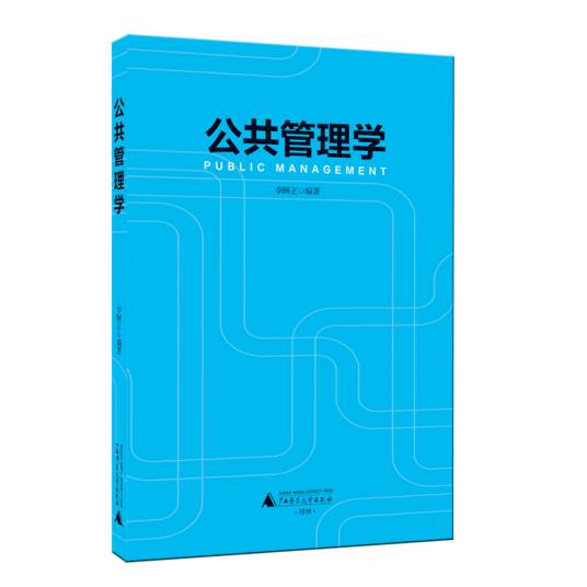 公共管理学（广西师范大学出版社出版）