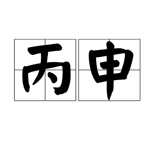 丙申（干支之一）