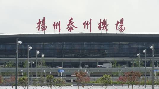 扬州泰州国际机场