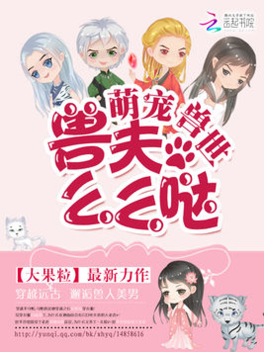 萌动兽世（大果粒创作的同人类网络小说）