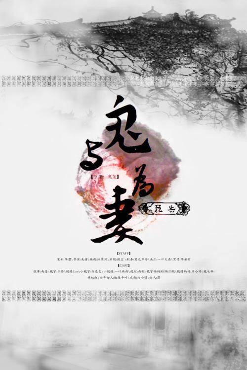 与鬼为妻（鬼策创作的灵异类网络小说）