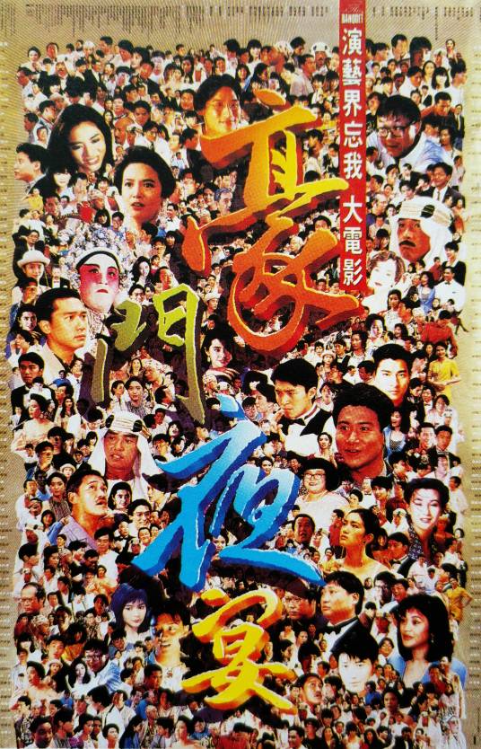 豪门夜宴(1991年徐克、高志森、张同祖、张坚庭执导的喜剧电影)