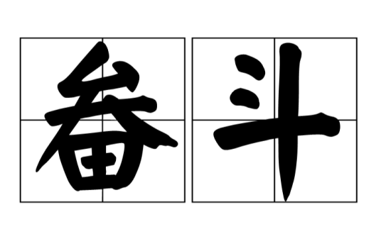畚斗（清洁工具）