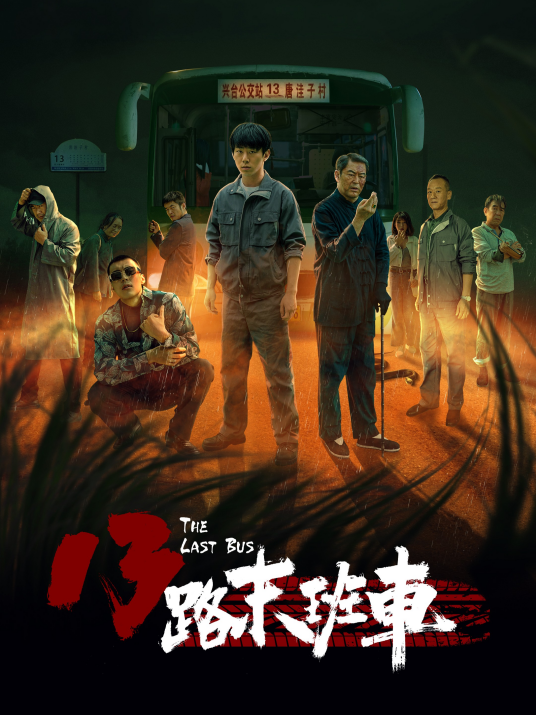 13路末班车(2022年薛元清、薛泽源主演短剧)
