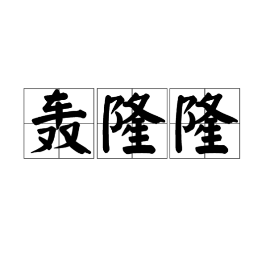 轰隆隆（词语释义）