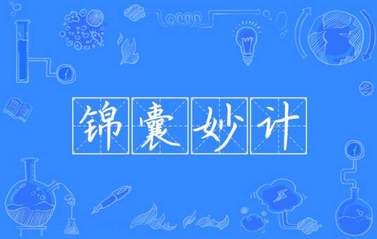 锦囊妙计(汉语成语)