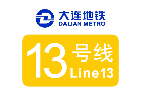 大连地铁13号线