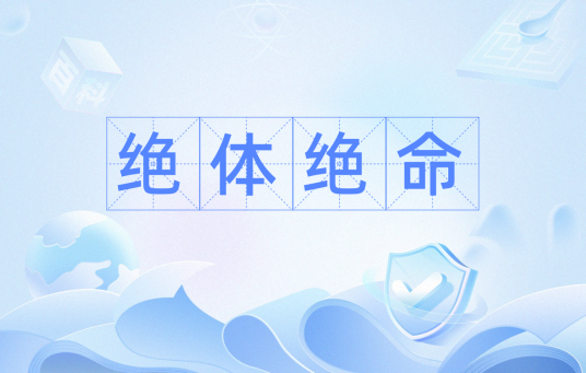 绝体绝命（日语词语）