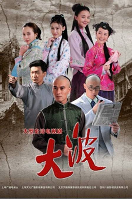 大波(2013年许瑞生执导电视剧)