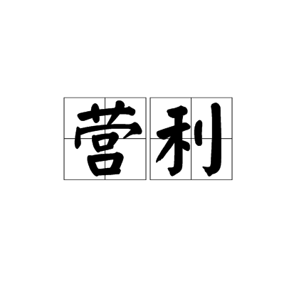 营利