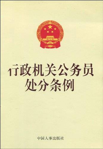 行政机关公务员处分条例