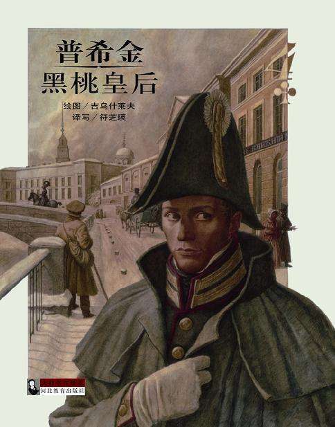 黑桃皇后(普希金著短篇小说)