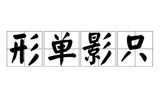 形单影只（汉语成语）