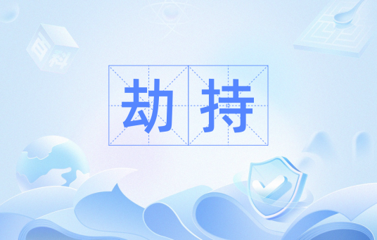 劫持(汉语词汇)