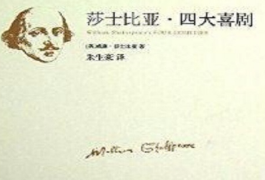 莎士比亚四大喜剧（2013年中国画报出版社出版图书）