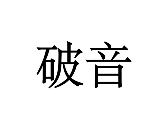 破音（现象）