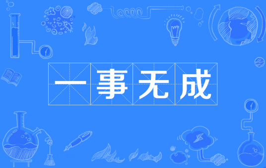 一事无成（成语）