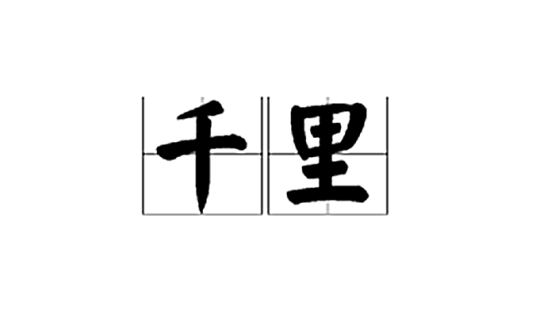 千里（词语解释）