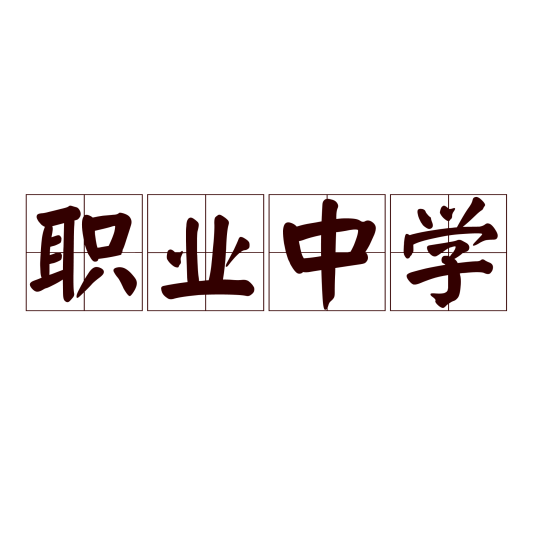 职业中学