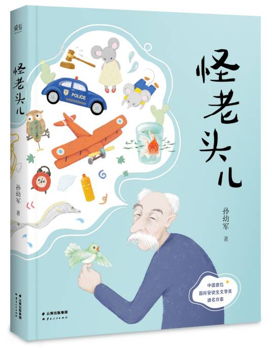 怪老头儿（2016年云南人民出版社出版的图书）