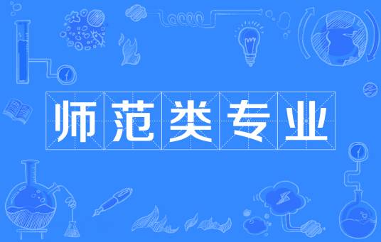 师范类专业