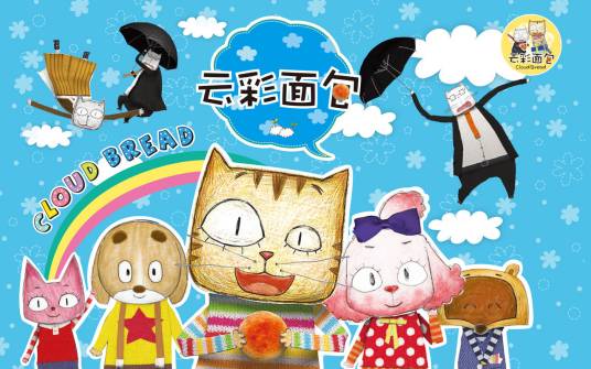 云彩面包（2007年罗玉婷、骆妍倩等配音的电视动画）