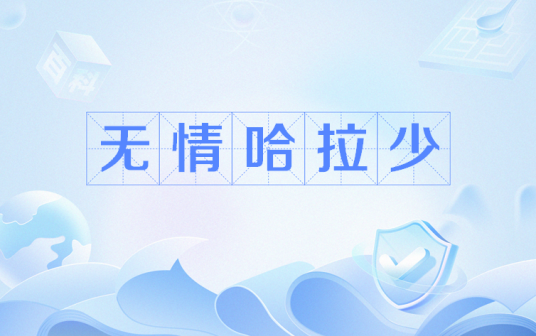无情哈拉少（网络流行语）
