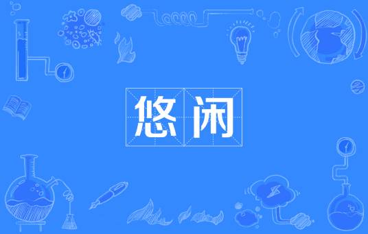 悠闲（汉语词语）