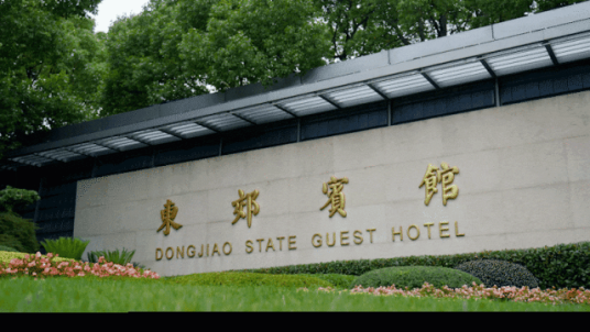 上海东郊宾馆