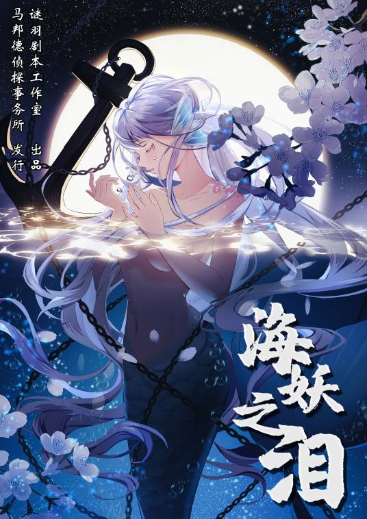 海妖之泪（情感沉浸类剧本）