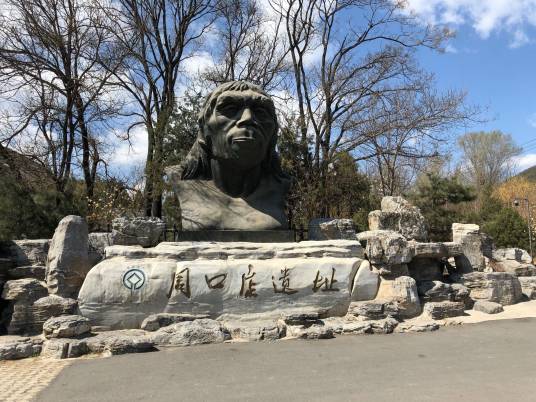 周口店遗址(北京市第一批全国重点文物保护单位)