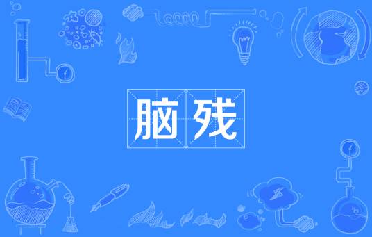 脑残（汉语新词语）