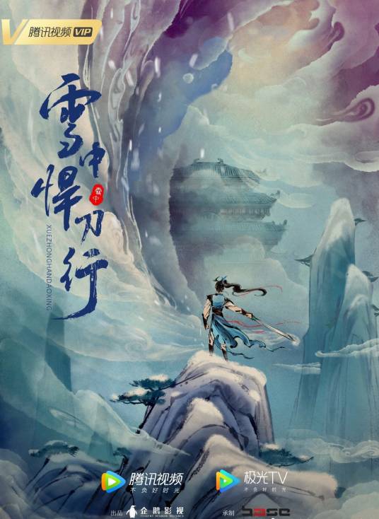 雪中悍刀行(企鹅影业出品的网络动画系列)