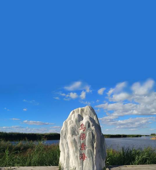 乌梁素海（黄河流域内蒙古乌拉特前旗境内湖泊）