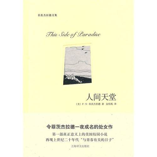 人间天堂（菲茨杰拉德创作长篇小说）