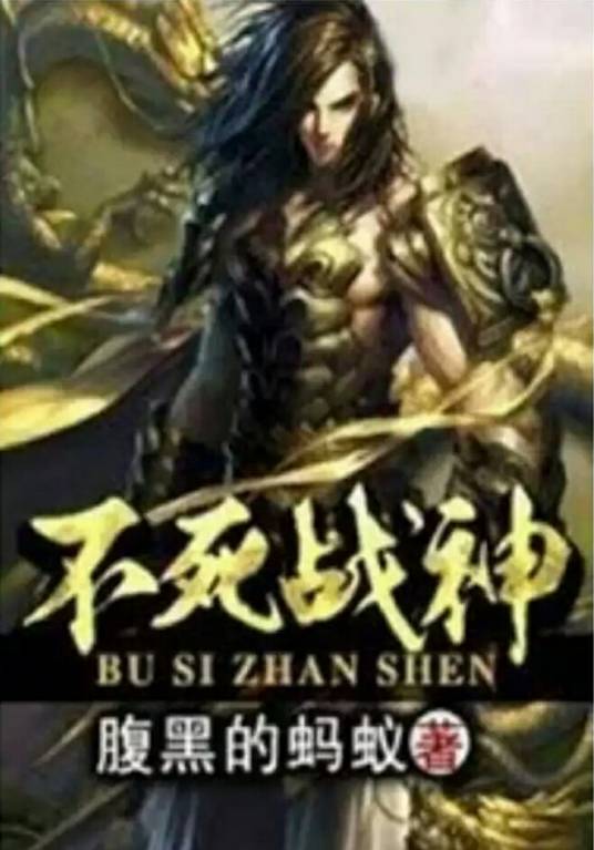 不死战神（腹黑的蚂蚁创作的玄幻小说）