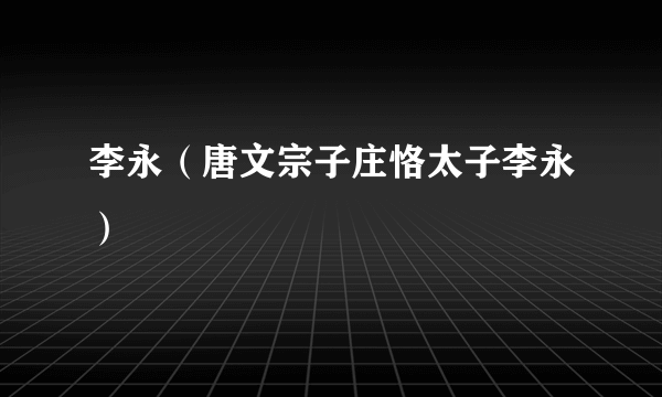 李永(唐文宗子庄恪太子李永)