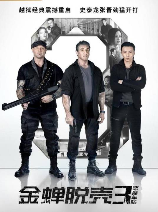 金蝉脱壳3：恶魔车站