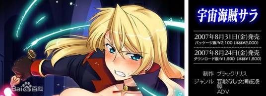 宇宙海贼萨拉（2007年リリス Black Lilith发行的AVG类游戏）