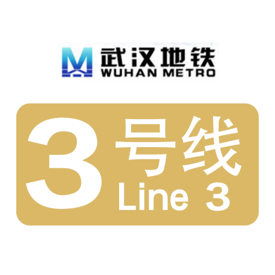 武汉地铁3号线