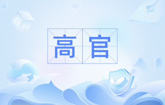 高官（汉语词汇）